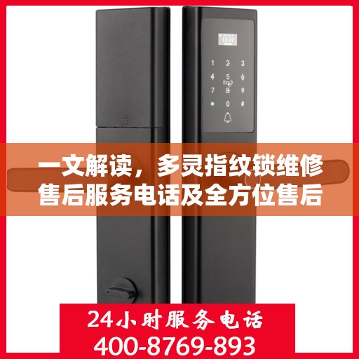 一文解读，多灵指纹锁维修售后服务电话及全方位售后保障解析