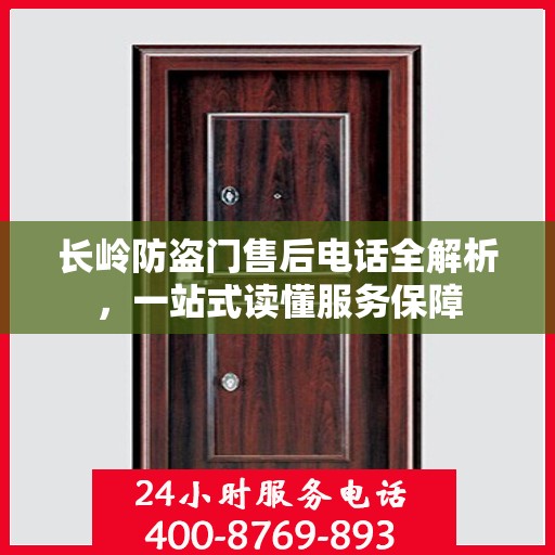 长岭防盗门售后电话全解析，一站式读懂服务保障