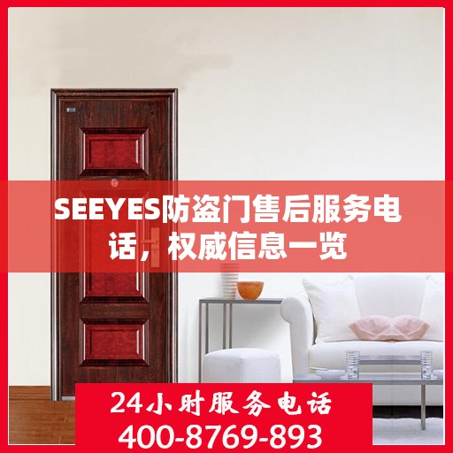 SEEYES防盗门售后服务电话，权威信息一览