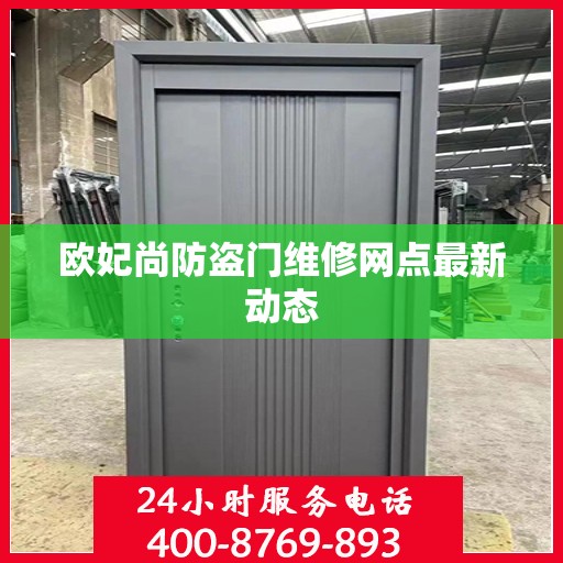 欧妃尚防盗门维修网点最新动态