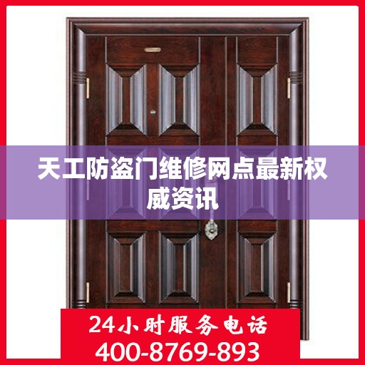 天工防盗门维修网点最新权威资讯