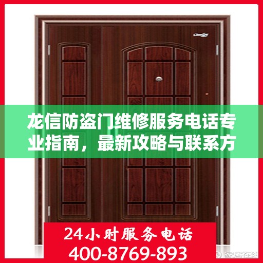 龙信防盗门维修服务电话专业指南，最新攻略与联系方式