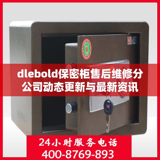 dlebold保密柜售后维修分公司动态更新与最新资讯