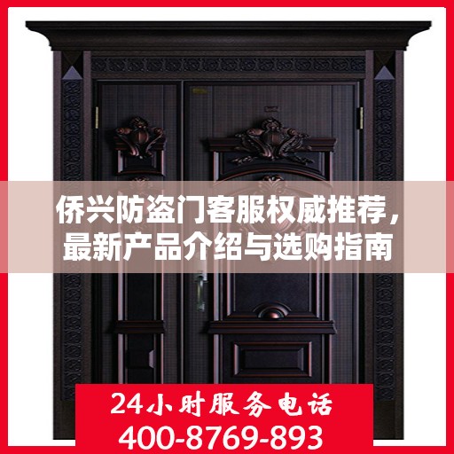 侨兴防盗门客服权威推荐，最新产品介绍与选购指南