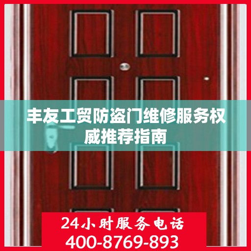 丰友工贸防盗门维修服务权威推荐指南