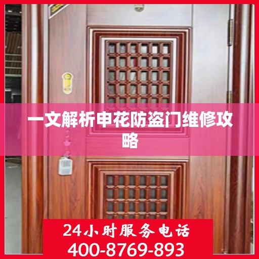 一文解析申花防盗门维修攻略