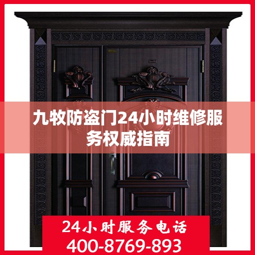 九牧防盗门24小时维修服务权威指南