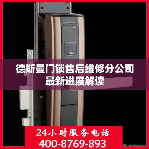 德斯曼门锁售后维修分公司最新进展解读
