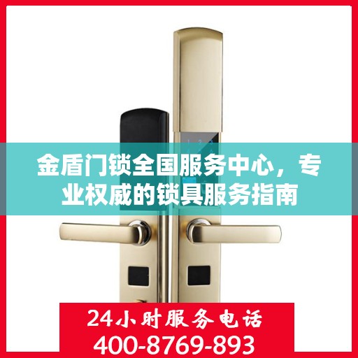 金盾门锁全国服务中心，专业权威的锁具服务指南