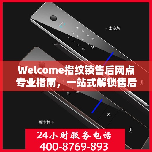 Welcome指纹锁售后网点专业指南，一站式解锁售后支持与服务