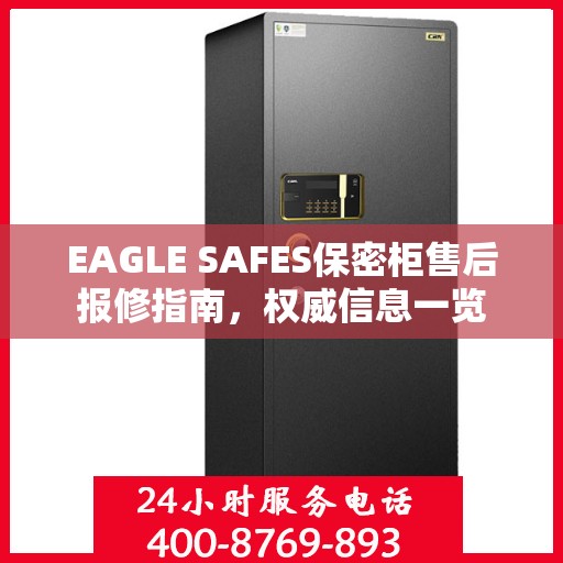 EAGLE SAFES保密柜售后报修指南，权威信息一览