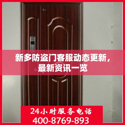 新多防盗门客服动态更新，最新资讯一览