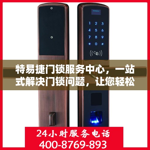 特易捷门锁服务中心，一站式解决门锁问题，让您轻松读懂所有服务细节