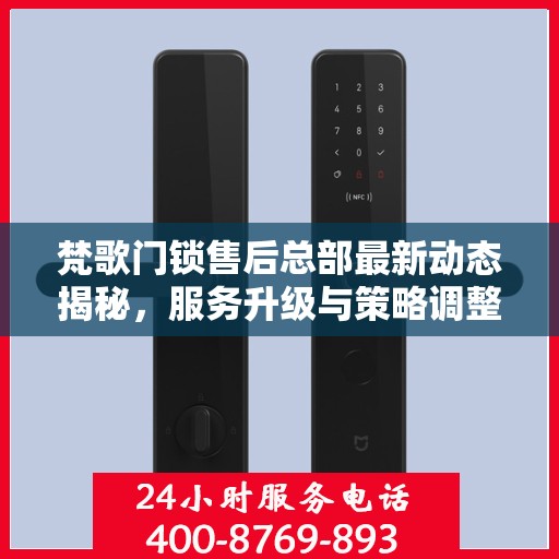 梵歌门锁售后总部最新动态揭秘，服务升级与策略调整