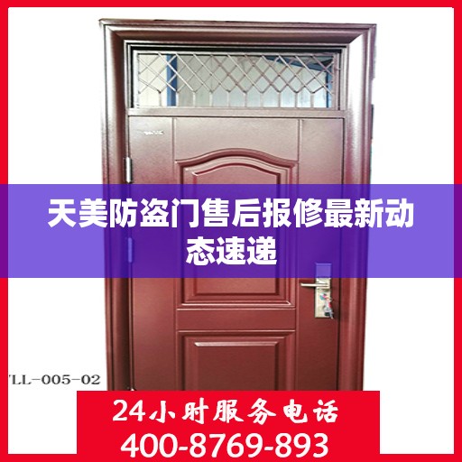 天美防盗门售后报修最新动态速递