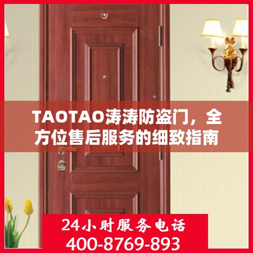 TAOTAO涛涛防盗门，全方位售后服务的细致指南