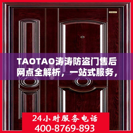 TAOTAO涛涛防盗门售后网点全解析，一站式服务，让您无忧！