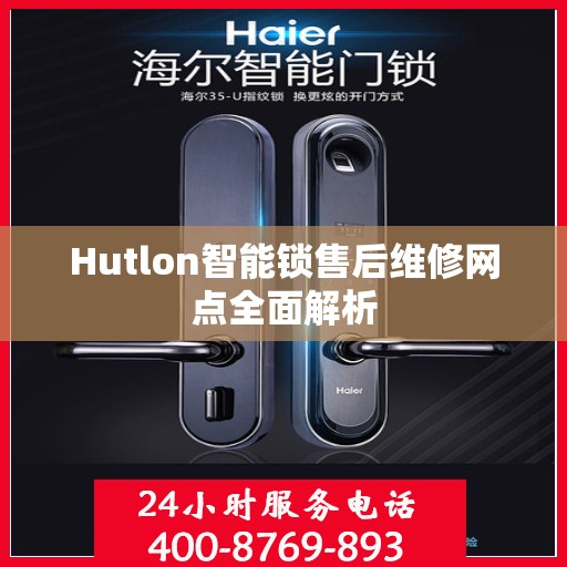 Hutlon智能锁售后维修网点全面解析