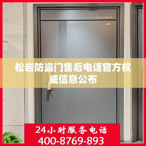 松岩防盗门售后电话官方权威信息公布