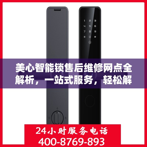 美心智能锁售后维修网点全解析，一站式服务，轻松解决您的维修烦恼