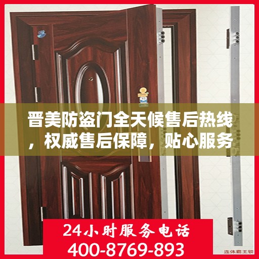 晋美防盗门全天候售后热线，权威售后保障，贴心服务不打烊