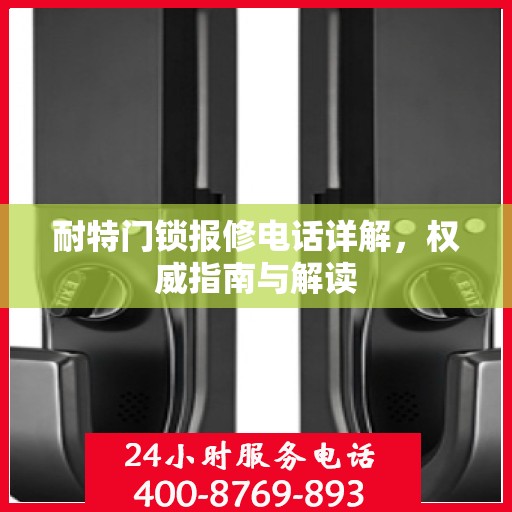 耐特门锁报修电话详解，权威指南与解读