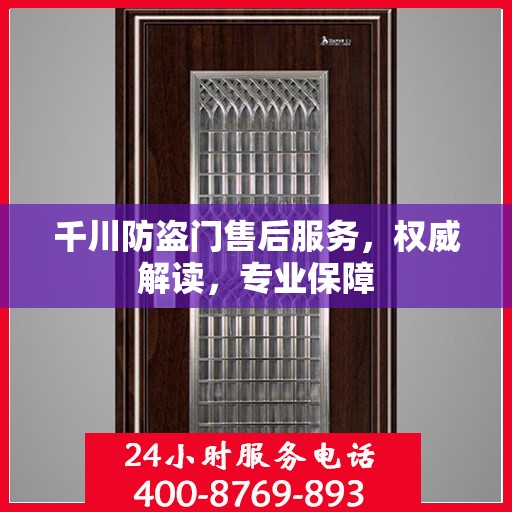 千川防盗门售后服务，权威解读，专业保障