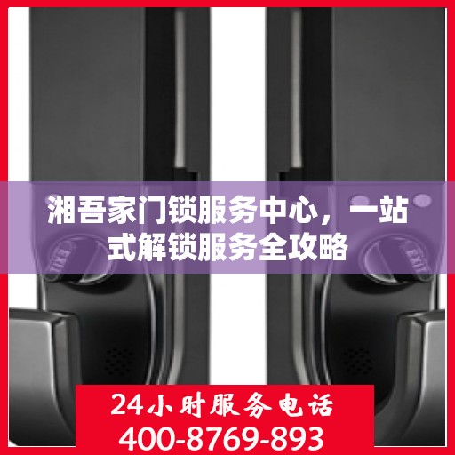 湘吾家门锁服务中心，一站式解锁服务全攻略