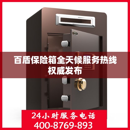 百盾保险箱全天候服务热线权威发布