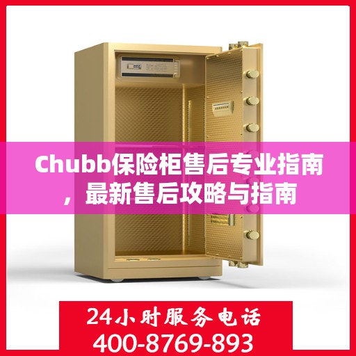 Chubb保险柜售后专业指南，最新售后攻略与指南