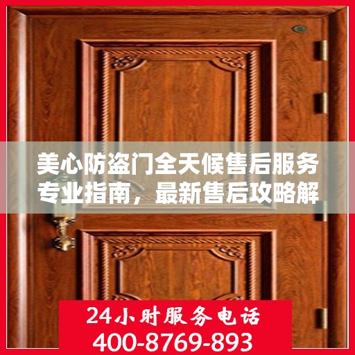 美心防盗门全天候售后服务专业指南，最新售后攻略解密