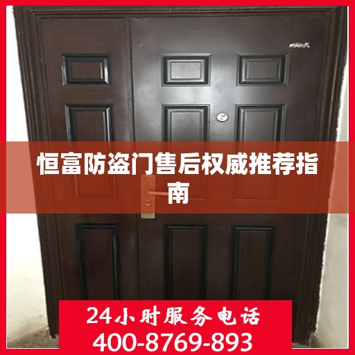 恒富防盗门售后权威推荐指南