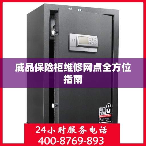 威品保险柜维修网点全方位指南