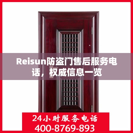 Reisun防盗门售后服务电话，权威信息一览