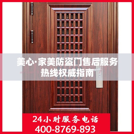 美心·家美防盗门售后服务热线权威指南