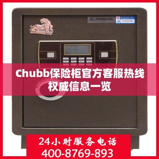 Chubb保险柜官方客服热线权威信息一览