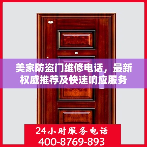 美家防盗门维修电话，最新权威推荐及快速响应服务