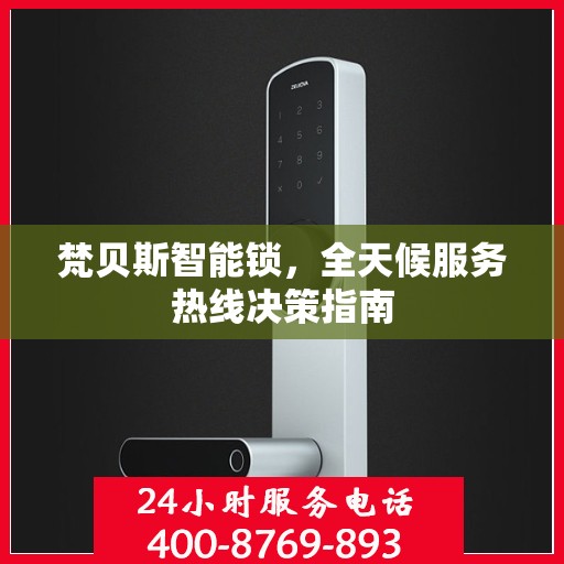 梵贝斯智能锁，全天候服务热线决策指南