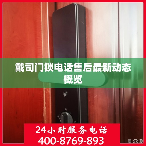 戴司门锁电话售后最新动态概览