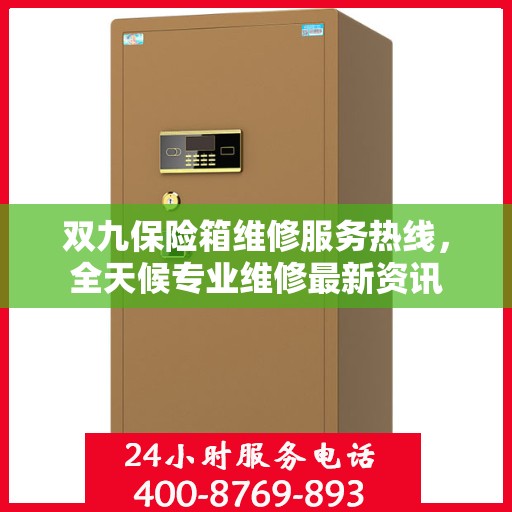 双九保险箱维修服务热线，全天候专业维修最新资讯