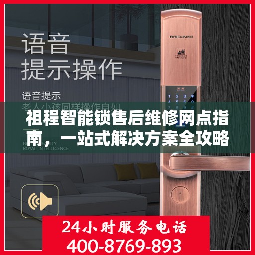 祖程智能锁售后维修网点指南，一站式解决方案全攻略