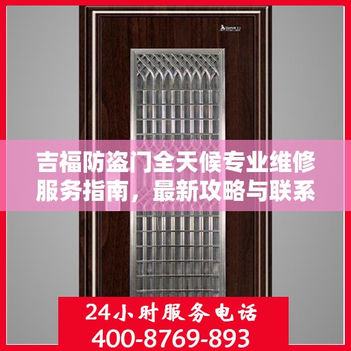 吉福防盗门全天候专业维修服务指南，最新攻略与联系电话