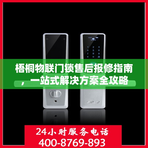梧桐物联门锁售后报修指南，一站式解决方案全攻略