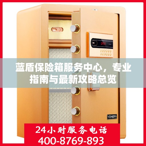 蓝盾保险箱服务中心，专业指南与最新攻略总览