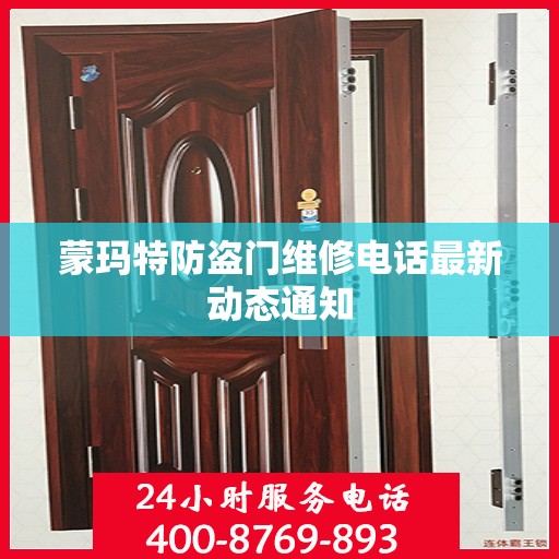 蒙玛特防盗门维修电话最新动态通知