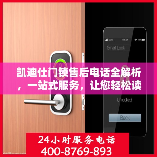 凯迪仕门锁售后电话全解析，一站式服务，让您轻松读懂解决之道