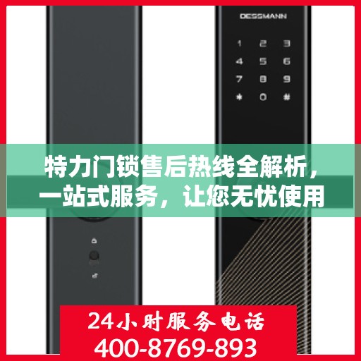 特力门锁售后热线全解析，一站式服务，让您无忧使用门锁！