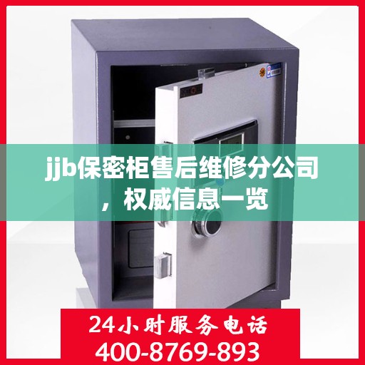jjb保密柜售后维修分公司，权威信息一览