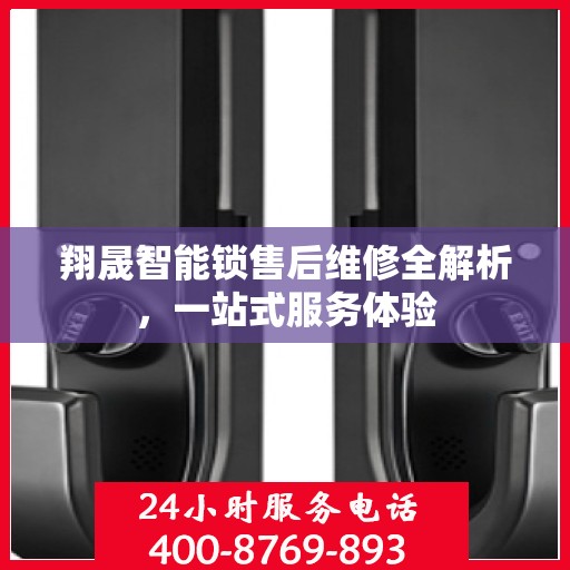 翔晟智能锁售后维修全解析，一站式服务体验