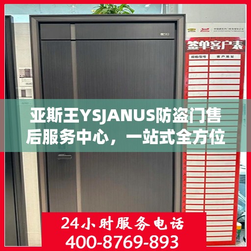 亚斯王YSJANUS防盗门售后服务中心，一站式全方位服务攻略